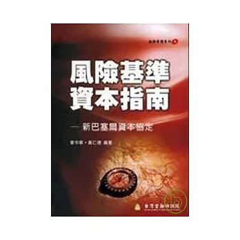 風險基準資本指南-新巴塞爾資本協定