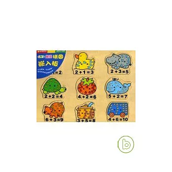 加法拼圖嵌入板