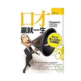 口才贏就一生