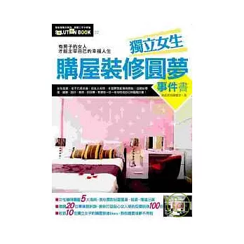 獨立女生購屋裝修圓夢事件書