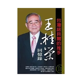 王桂榮回憶錄：台灣諾貝爾的推手 | 拾書所