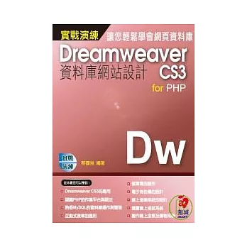 DreamweaverCS3資料庫網站設計 for PHP 實戰演練(附VCD)