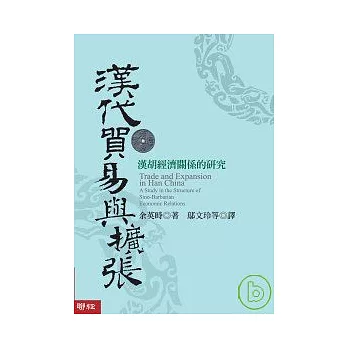 漢代貿易與擴張：漢胡經濟關係的研究