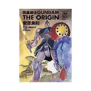 機動戰士GUNDAM THE ORIGIN(16)