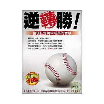 逆轉勝：發現在逆境中成長的智慧