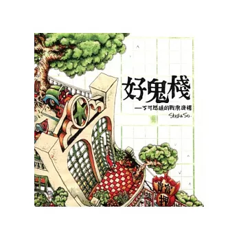 好鬼棧－－不可思議的戰前唐樓