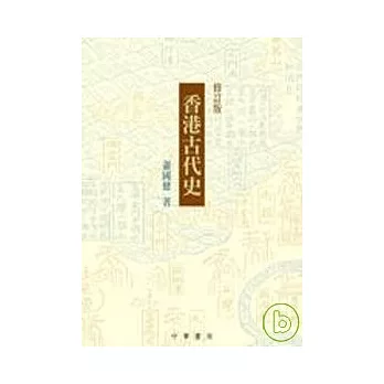 香港古代史(修訂版)