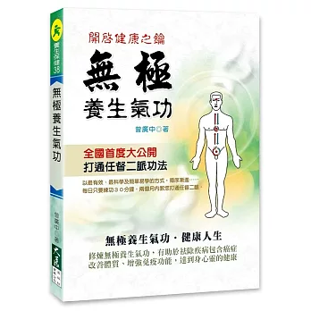 無極養生氣功 開啟健康之鑰