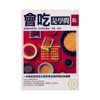 會吃是學問《一本教您如何從日常飲食治病防病的保健書》