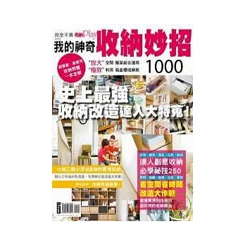 完全不累收納PlayNo26 我的神奇收納妙招1000