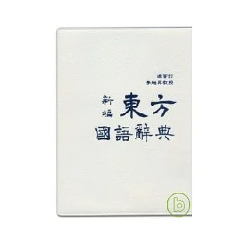 新編東方國語辭典
