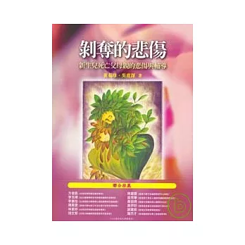 剝奪的悲傷-新生兒死亡父母親的悲傷與輔導