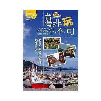 台灣非玩不可50處