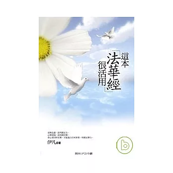 這本「法華經」很活用