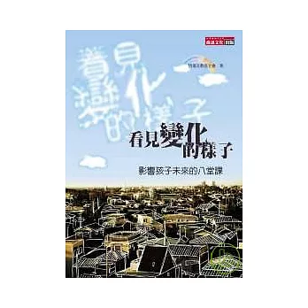 看見變化的樣子 : 影響孩子未來的八堂課 /