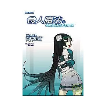 食人魔法：匂宮兄妹之殺戮奇術(下)