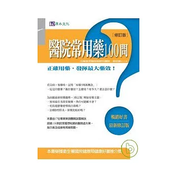 醫院常用藥100問 修訂版