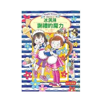 露露和菈菈06：冰淇淋謝禮的魔力