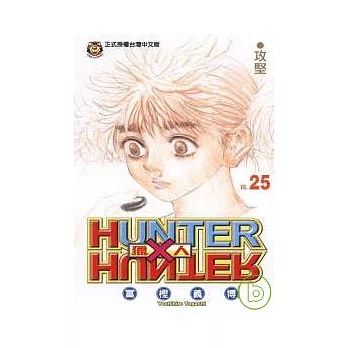 獵人 25