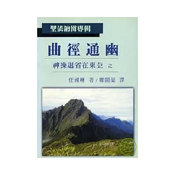 曲徑通幽 神操退省在東亞之一 (聖依納爵專輯)