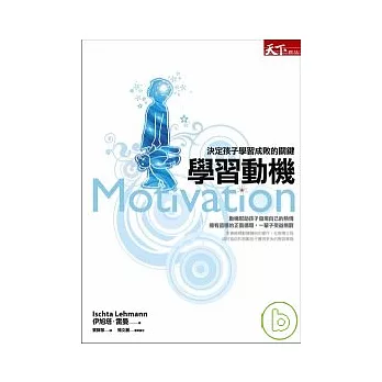 學習動機：決定孩子學習成敗的關鍵