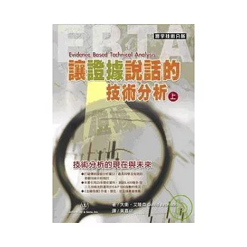 讓證據說話的技術分析(上)
