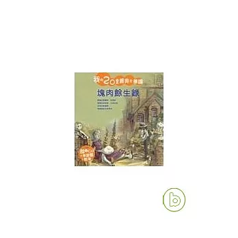 塊肉餘生錄(附CD)