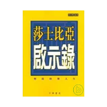 莎士比亞啟示錄：塑造快樂人生