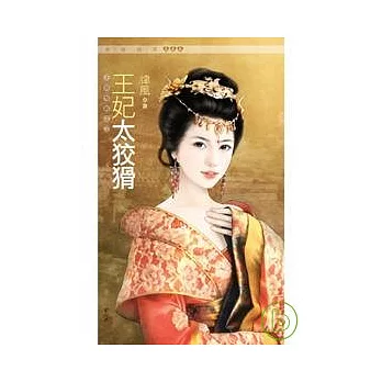 王妃太狡猾--王爺有難之二