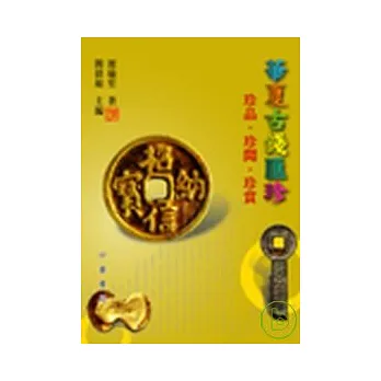 華夏古錢匯珍：珍品．珍聞．珍賞