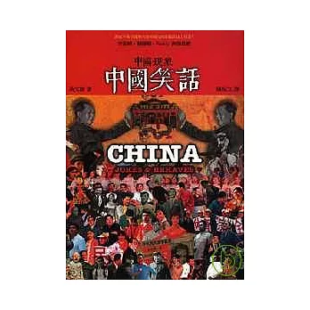 中國現象．中國笑話