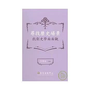 尋找歷史場景－戲劇史學面面觀