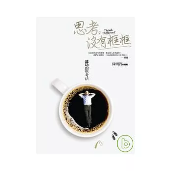 思考，沒有框框：成功的思考法