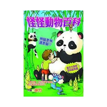 怪怪動物百科：熊貓是熊還是貓？