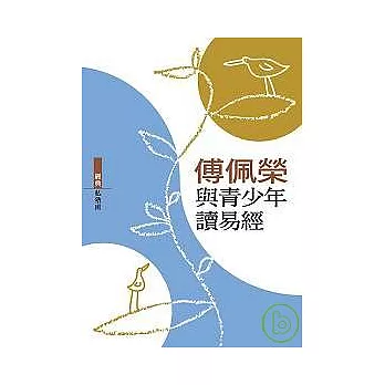 經典私塾班：傅佩榮與青少年讀易經