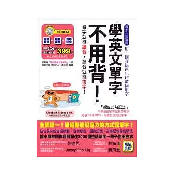 學英文單字不用背【附全書收錄7小時mp3】