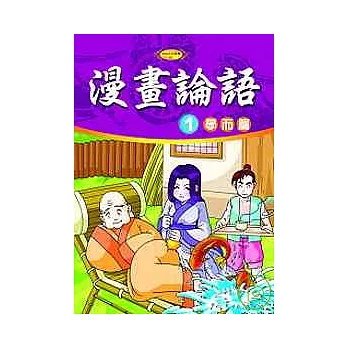 漫畫論語1－學而篇