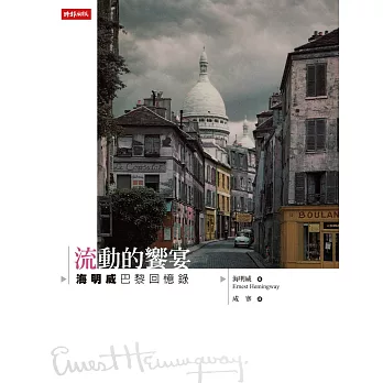 流動的饗宴:海明威巴黎回憶錄