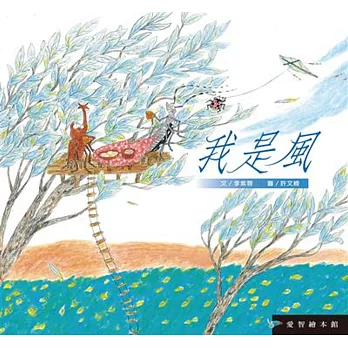 愛智繪本館：我是風(精裝)