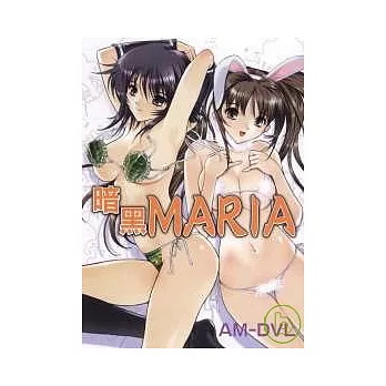 暗黑MARIA (全)