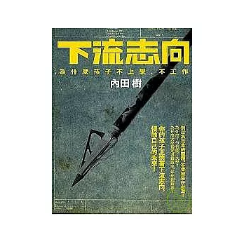 下流志向：為什麼孩子不上學、不工作