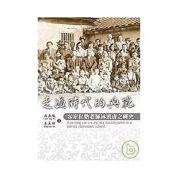 走過時代的典範－客家私塾老師林漢唐之研究 | 拾書所