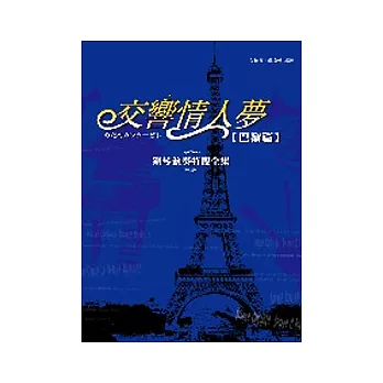 交響情人夢－鋼琴演奏特搜全集（巴黎篇）
