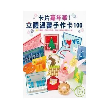 卡片嘉年華！立體溫馨手作卡100