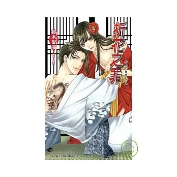 折花之罪—豔絕花降樓系列（04）