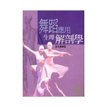 舞蹈應用生理解剖學(另開新視窗)