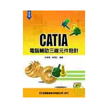CATIA電腦輔助三維元件設計(附範例光碟片)(修訂版)