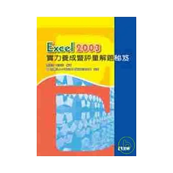 Excel 2003實力養成暨評量解題秘笈