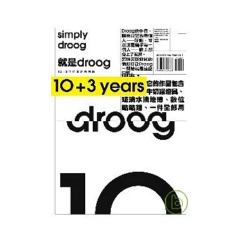 就是 droog simply droog：10+3年來的創新與討論