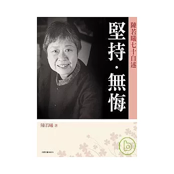 堅持. 無悔 : 陳若曦七十自述